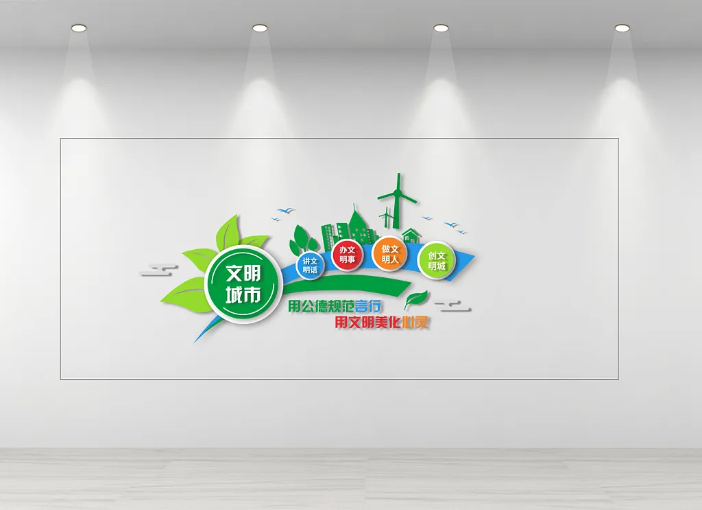 文明城市文化墙