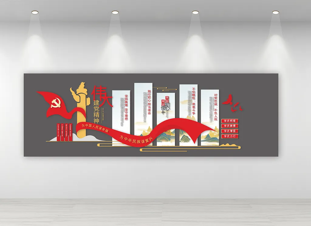 建党精神文化墙