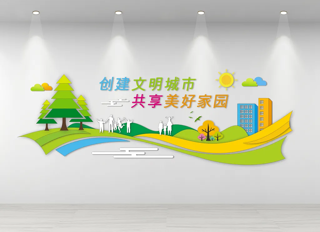 文明城市文化墙