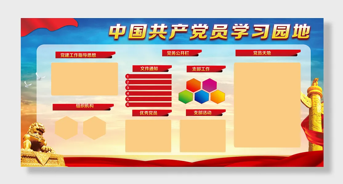 党员学习园地展板-图巨人