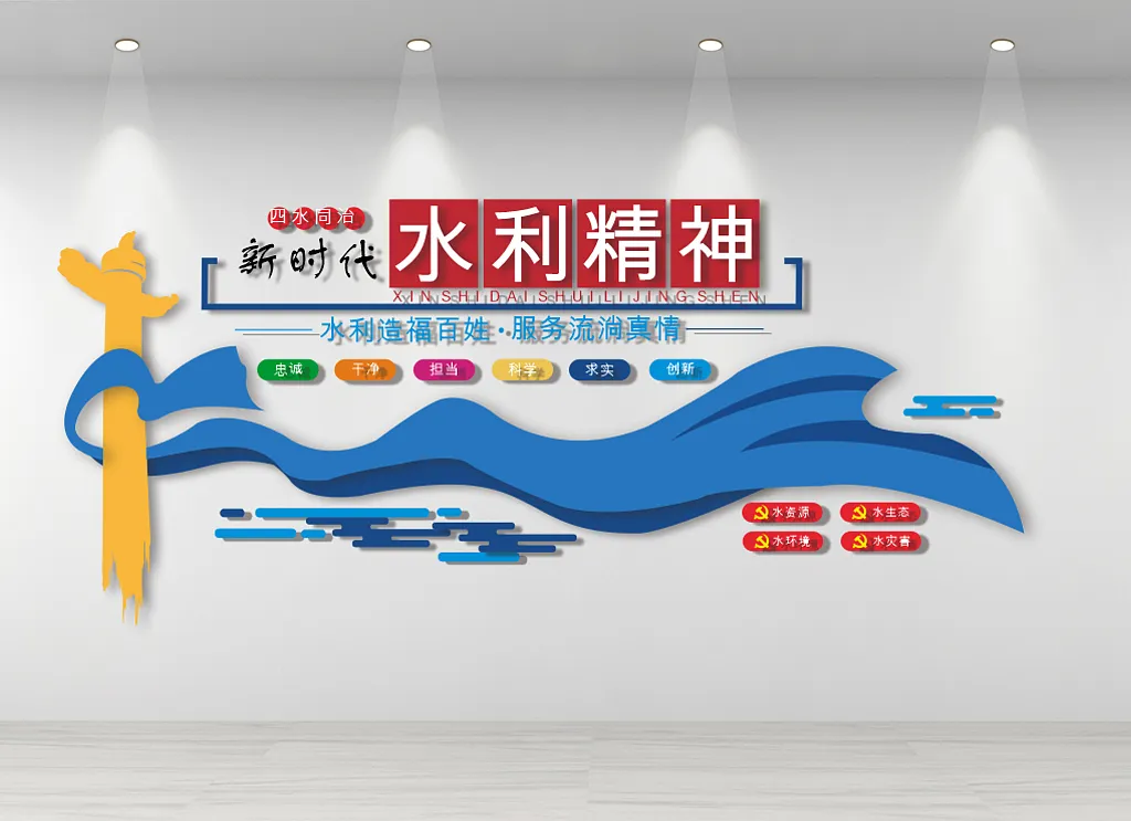 新时代水利精神文化墙