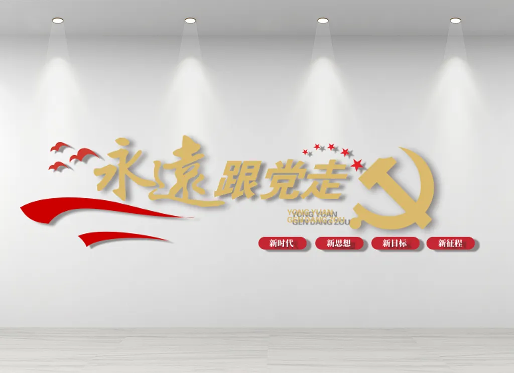 永远跟党走文化墙