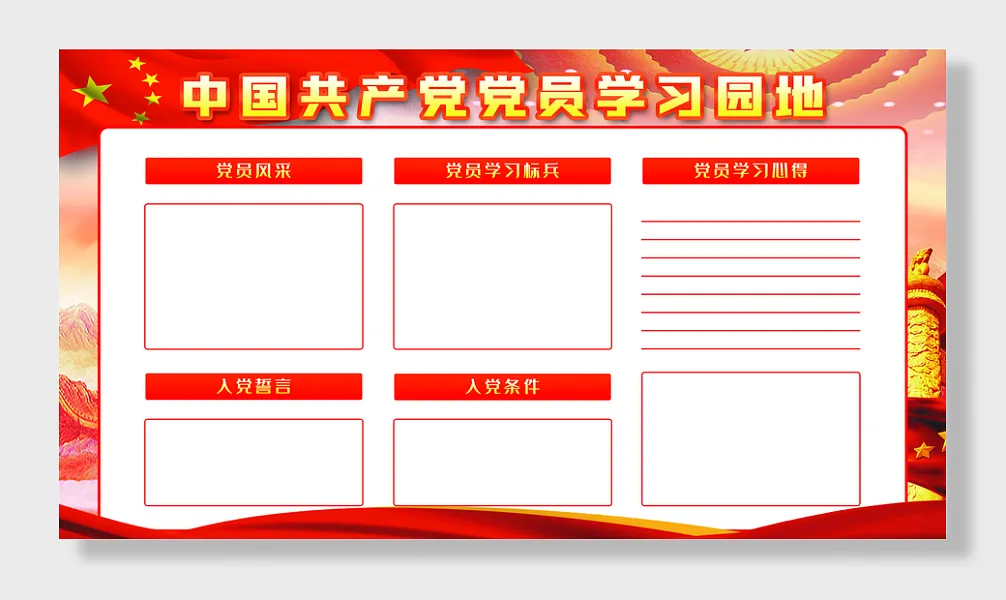 党员学习园地展板-图巨人