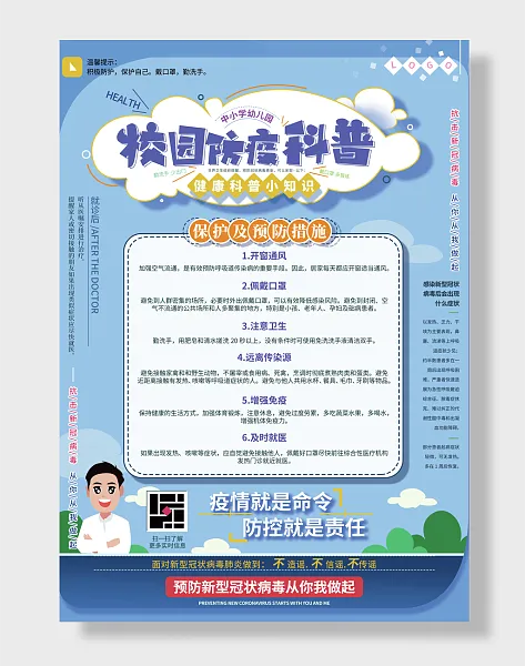 校园复课防疫防控科普知识-图巨人