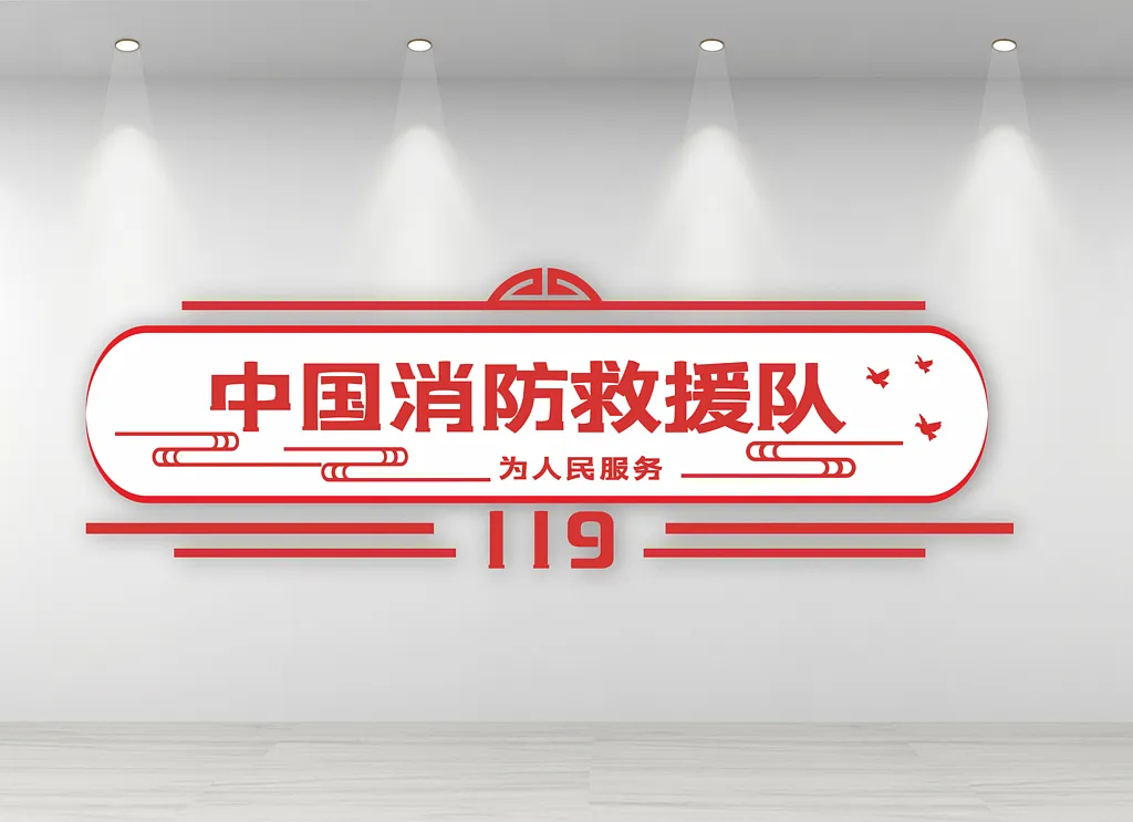 红色消防安全宣传文化墙