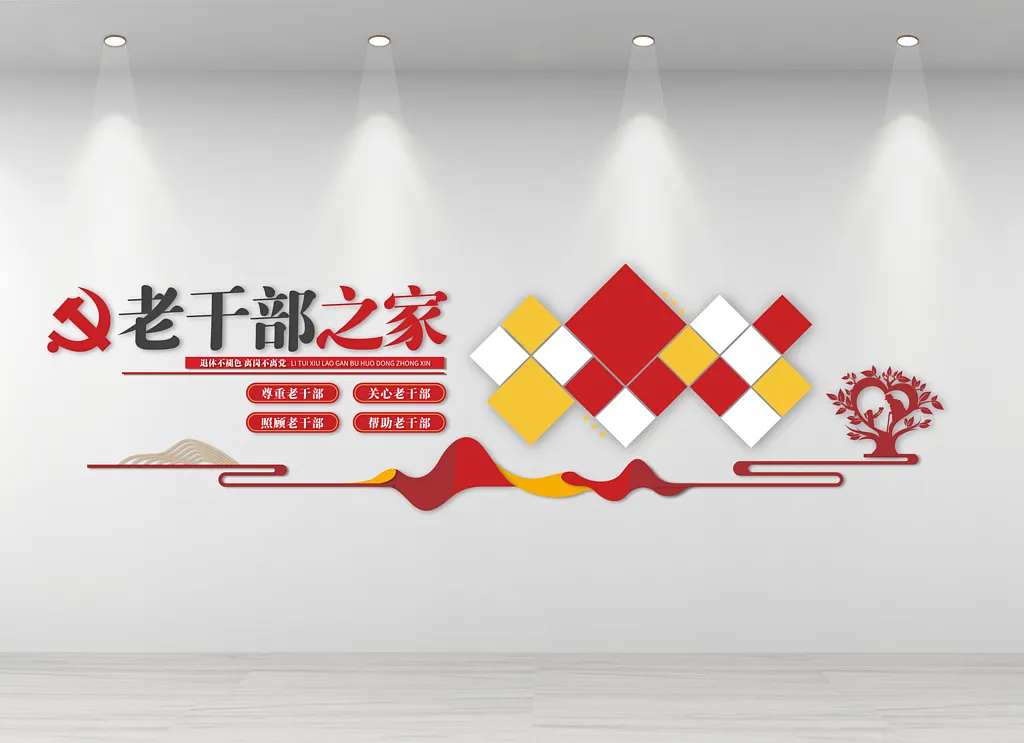 退休老干部之家文化墙