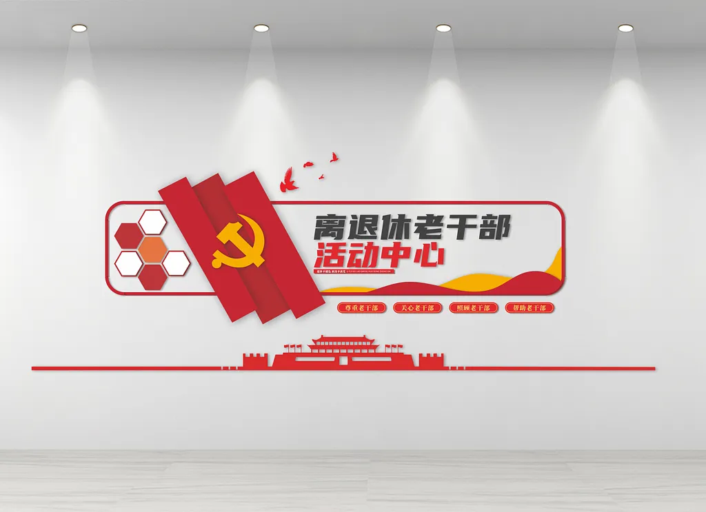 退休老干部之家文化墙