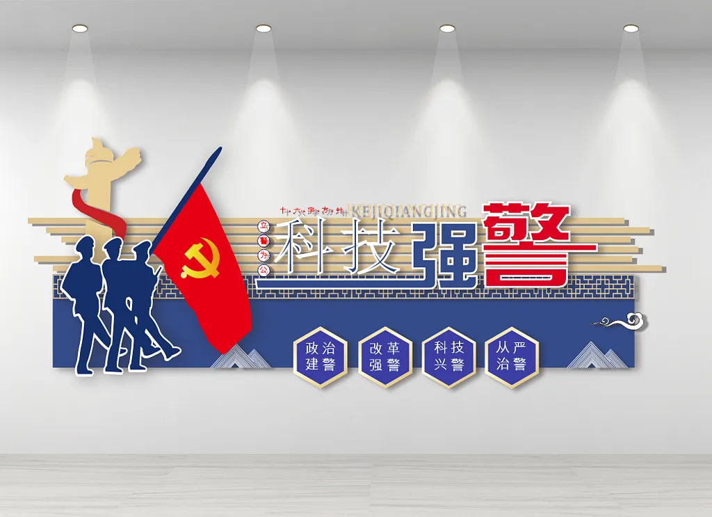 警营派出所科技强警文化墙