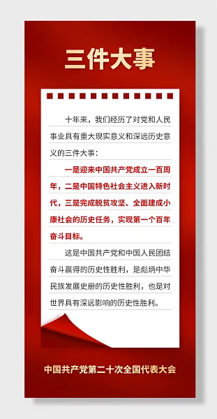 二十大报告三件大事-图巨人