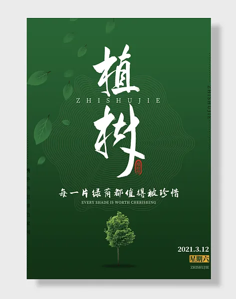 卡通爱护环境植树节海报-图巨人