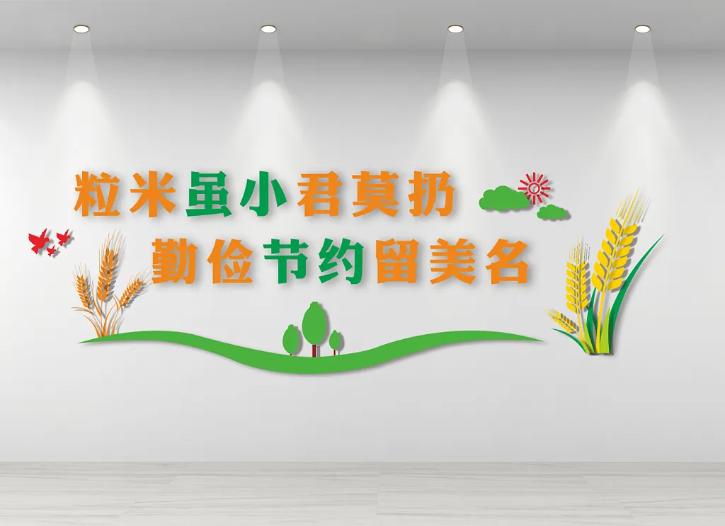 食堂珍惜粮食文化墙