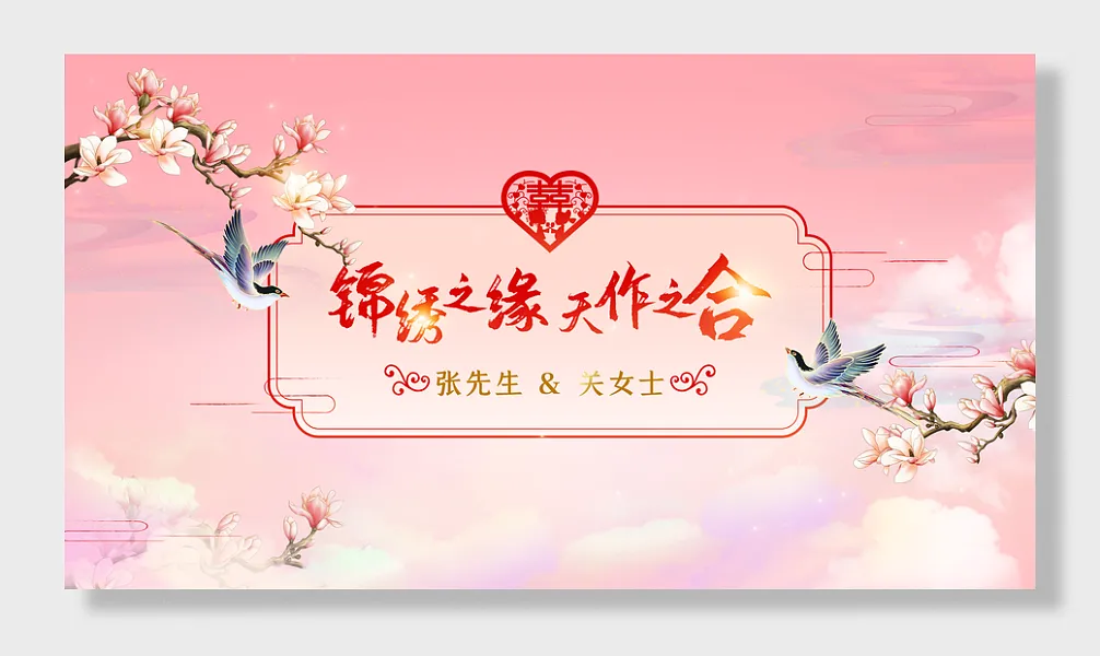 中式喜庆婚礼结婚婚庆背景板展板-图巨人