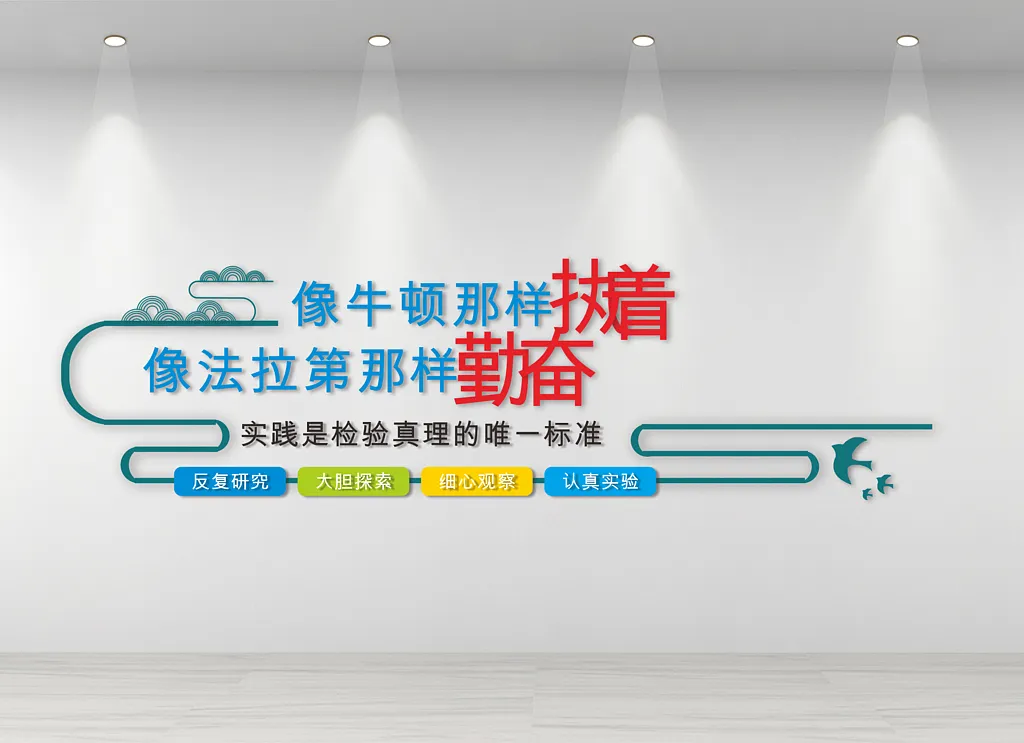 实验室实践标语文化墙
