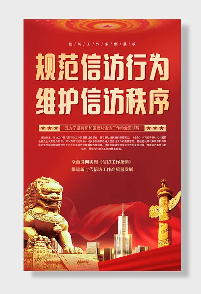 学习贯彻信访工作条例-图巨人