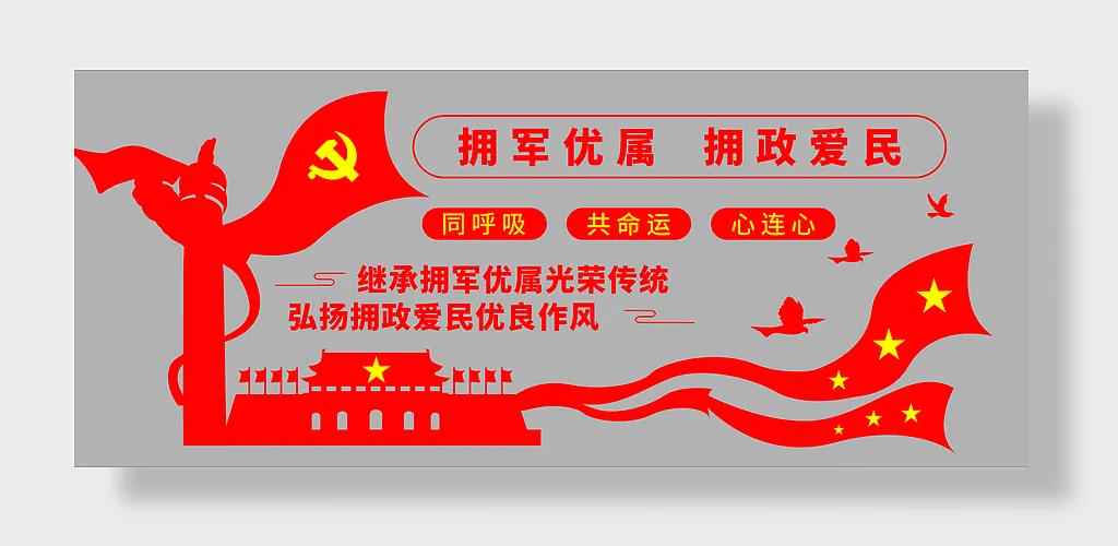 双拥拥军优属拥政爱民文化墙