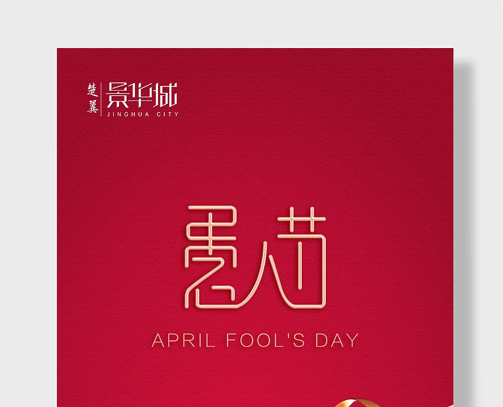 愚人节快乐促销-图巨人