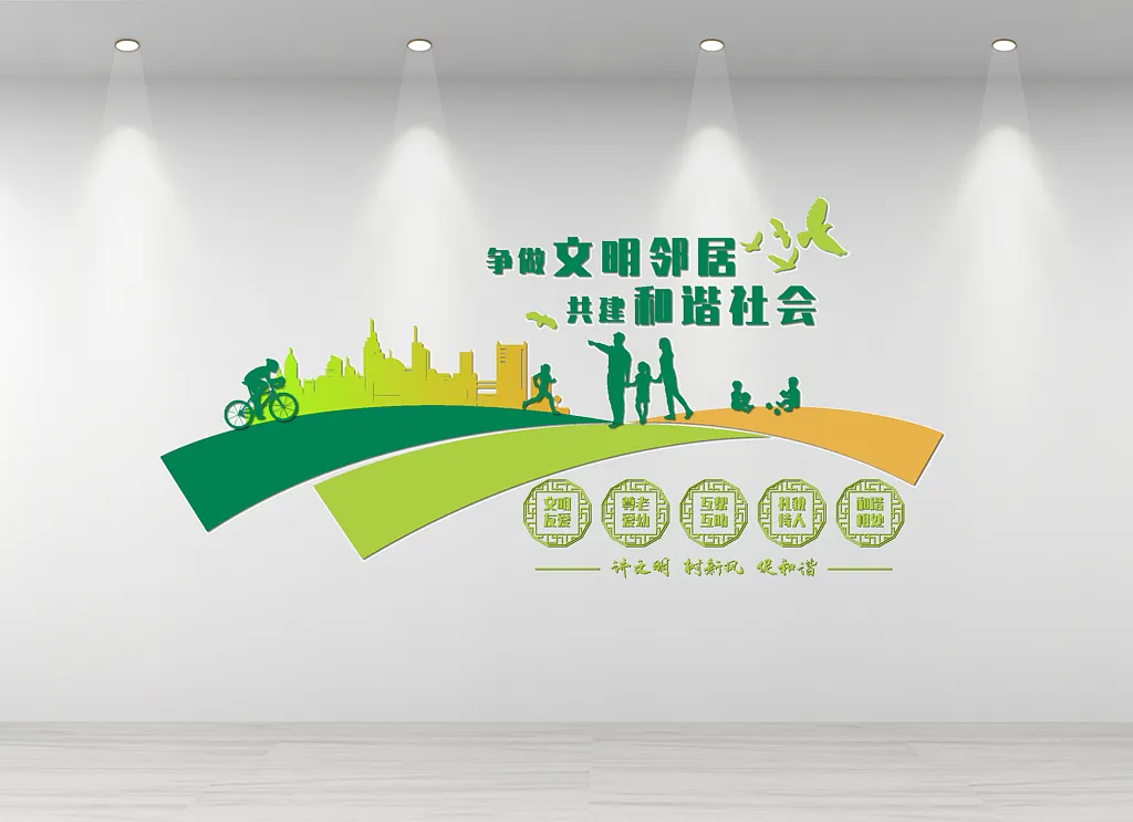 创建文明城市文化墙