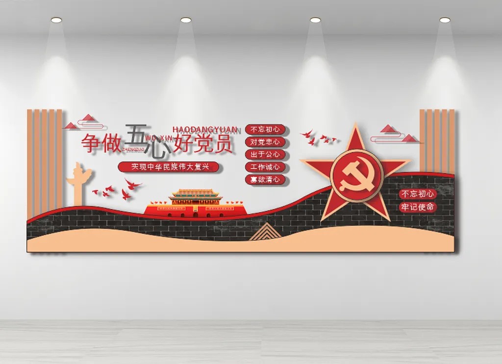 中式争做五心好党员党建文化墙