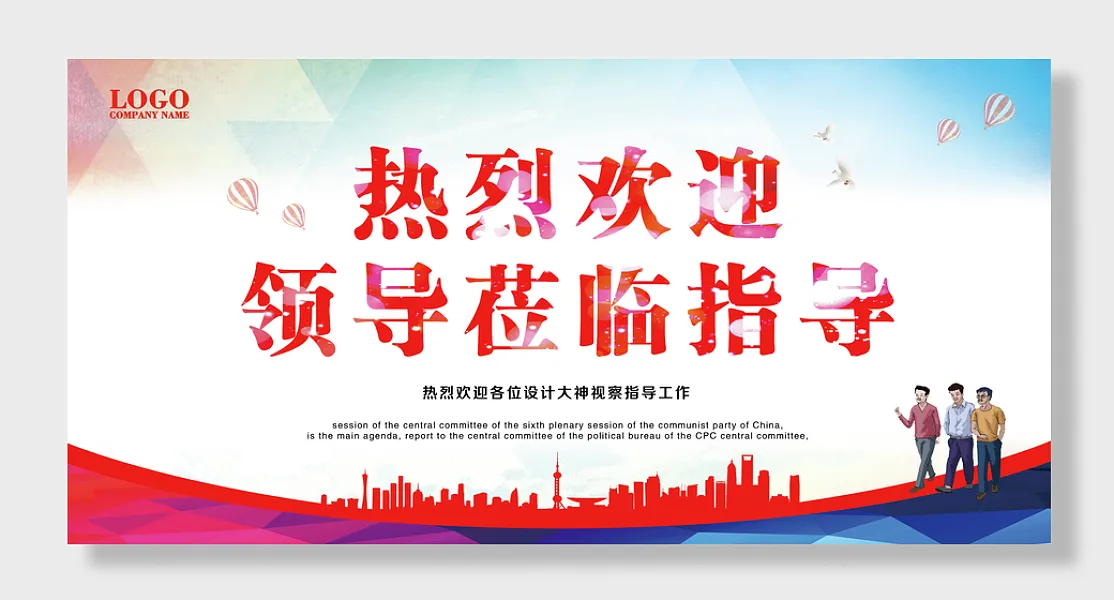 热烈欢迎领导莅临指导展板-图巨人