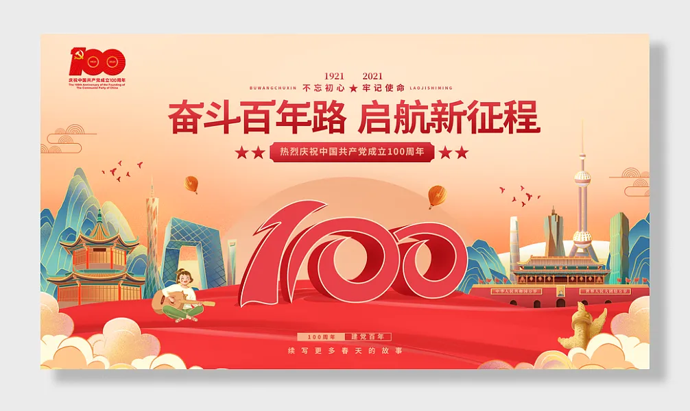 庆祝建党百年不忘初心国潮展板-图巨人