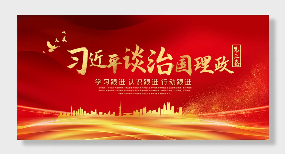 总书记谈治国理政展板-图巨人