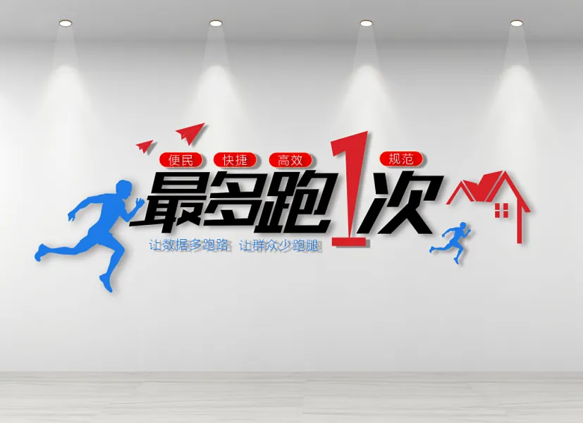 最多跑一次推进政府治理现代化-图巨人