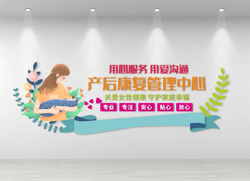 月子中心妇幼产后康复文化墙-图巨人