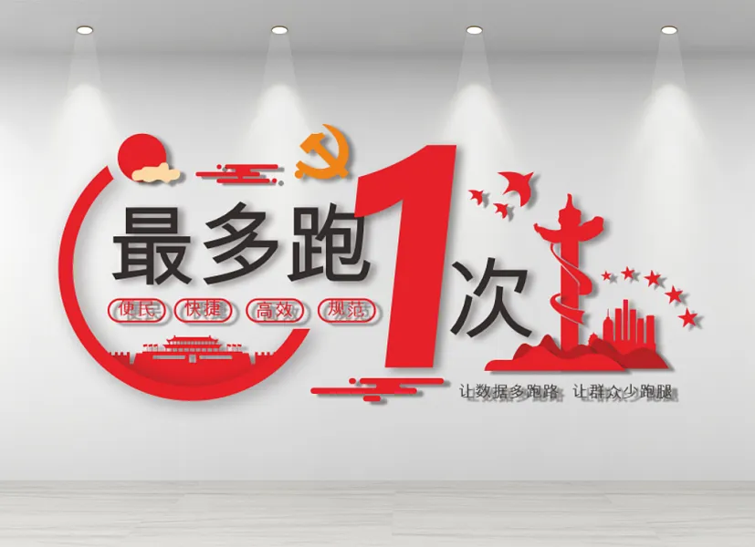 最多跑一次推进政府治理现代化-图巨人