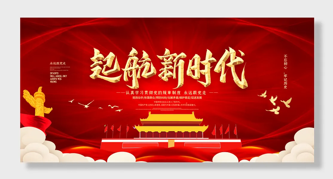 起航新时代学习党章-图巨人