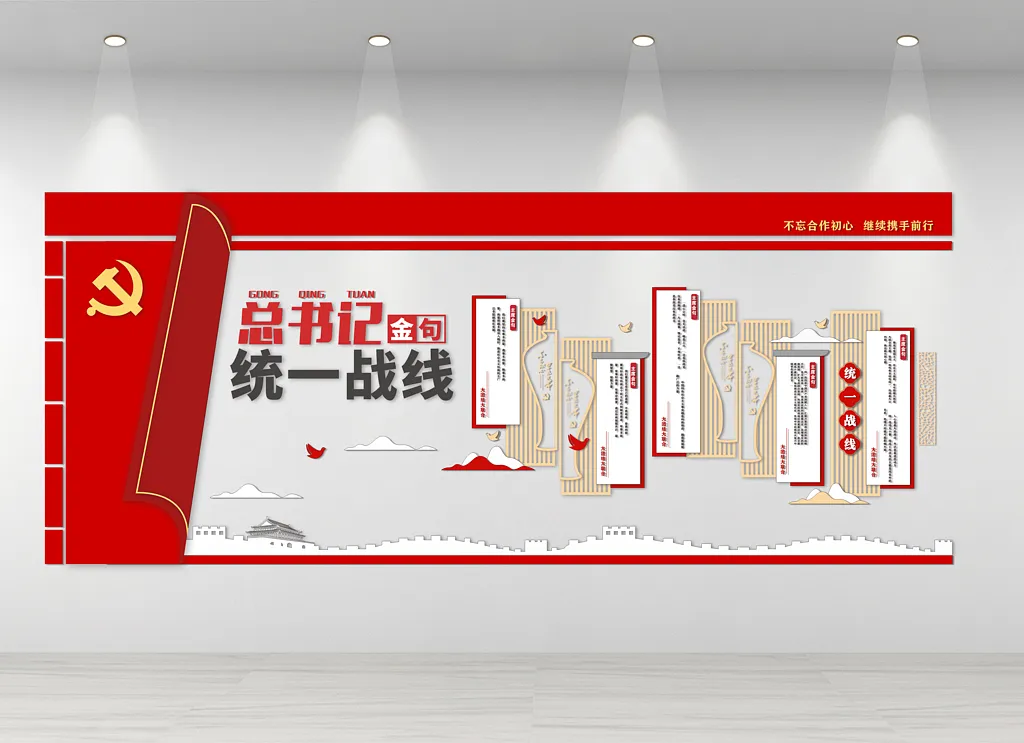 统一战线文化墙