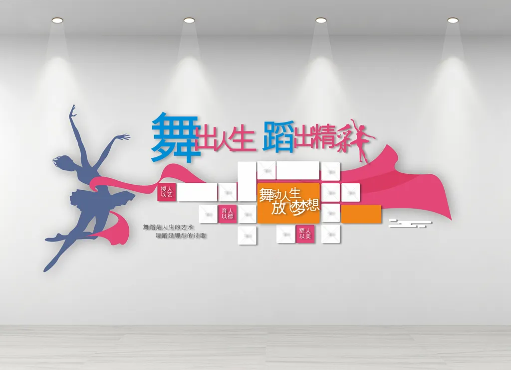 微立体舞蹈室文化墙