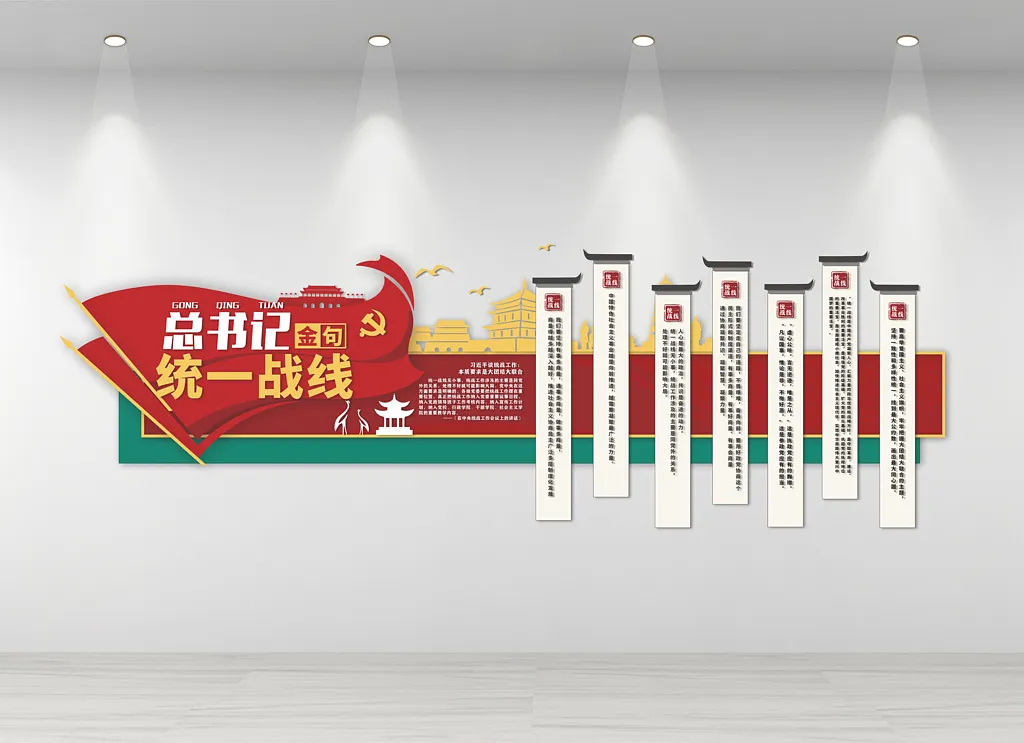 统一战线文化墙