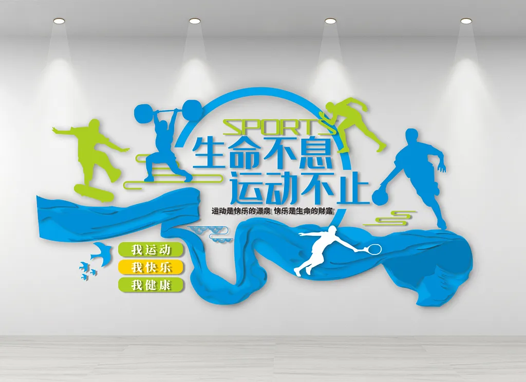 体育运动健身房文化墙