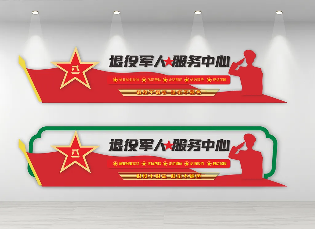 退役军人服务中心文化墙