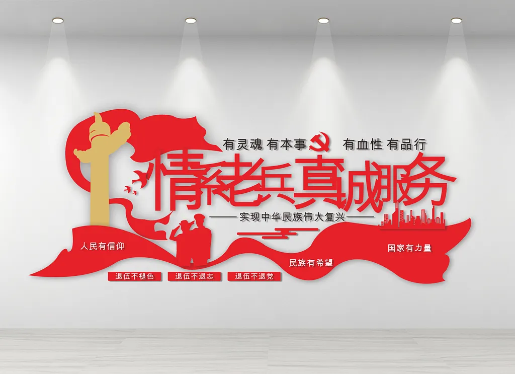 情系老兵真诚服务文化墙