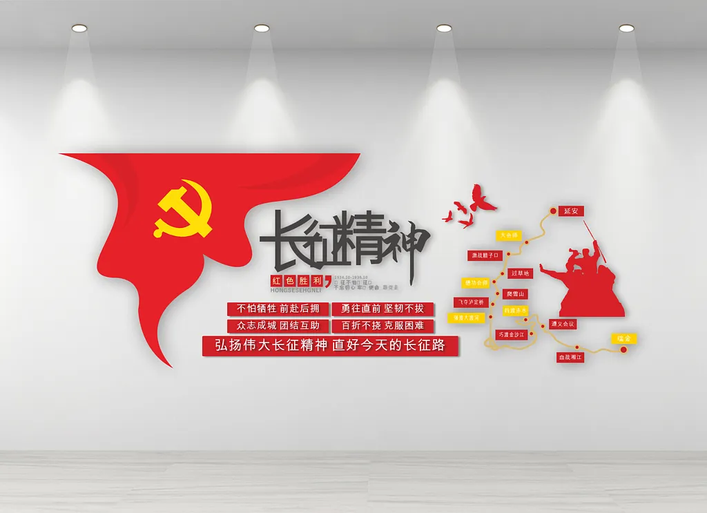 长征精神文化墙