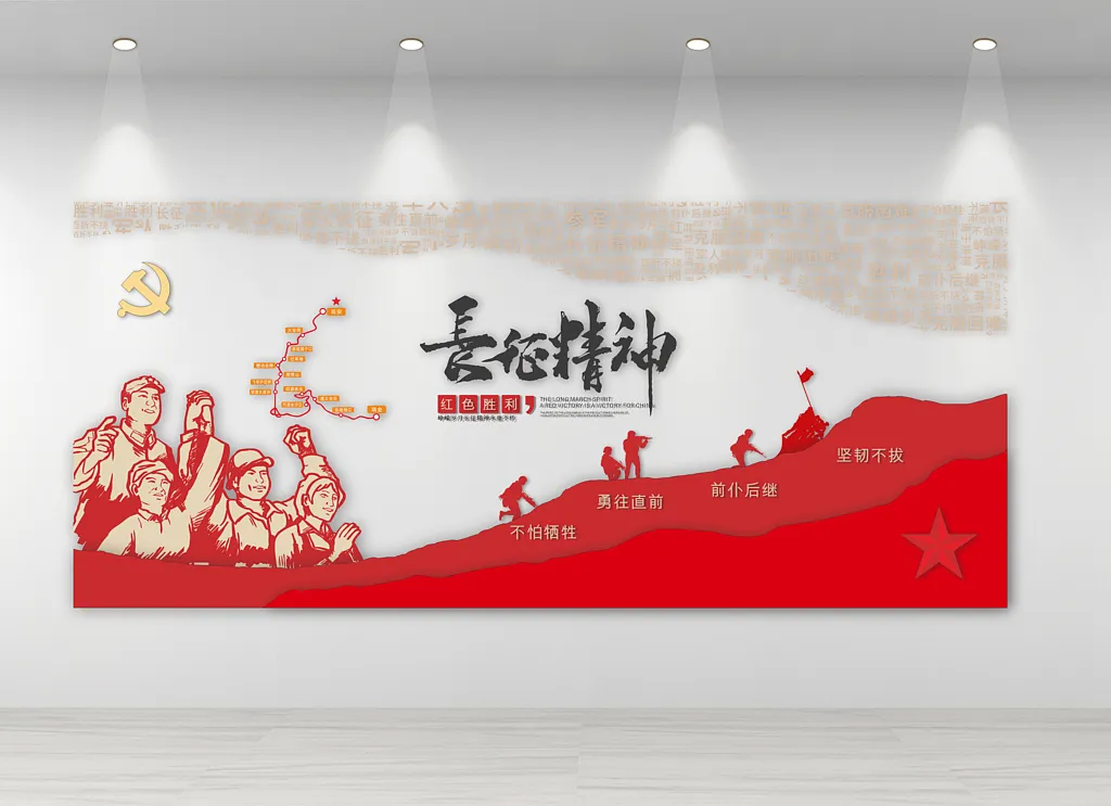 长征精神文化墙