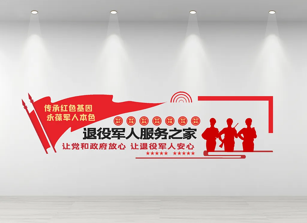 红色退伍军人文化墙