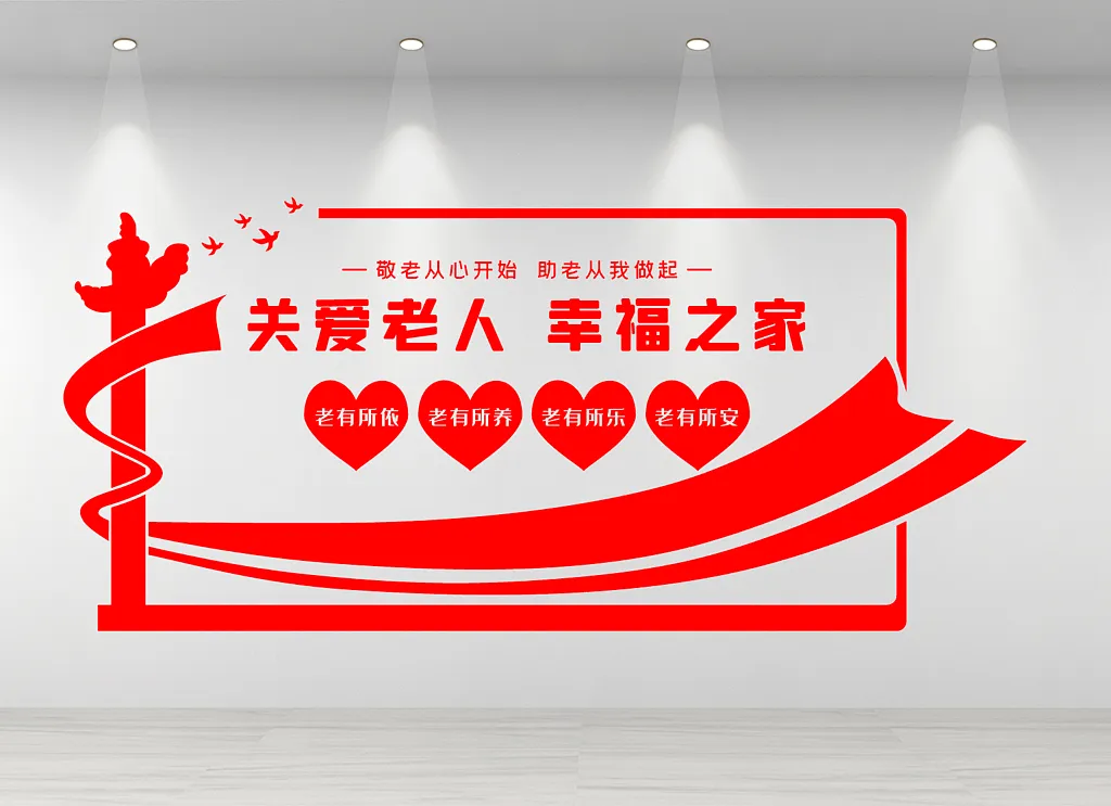 养老院关爱老人幸福之家文化墙