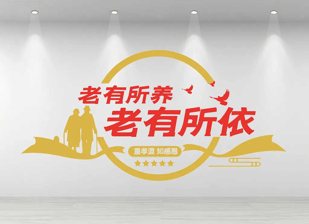 养老院文化墙