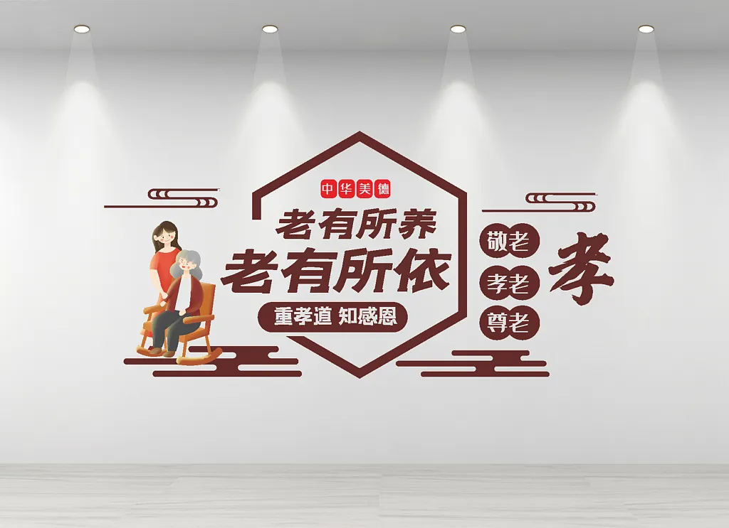 养老院文化墙