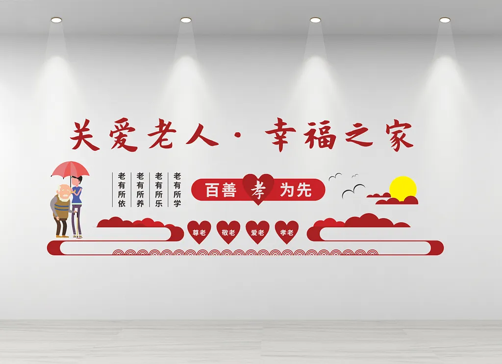 养老院关爱老人幸福之家公益文化墙