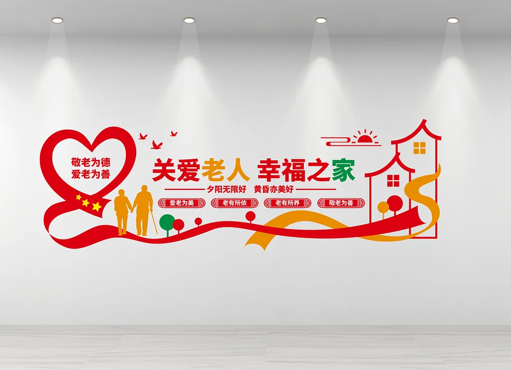 养老院敬老夕阳红爱心文化墙
