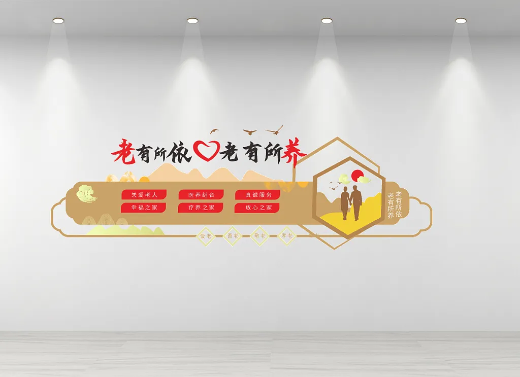 养老院文化墙