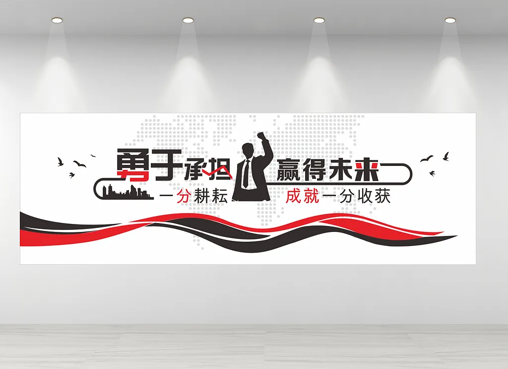 企业励志文化墙