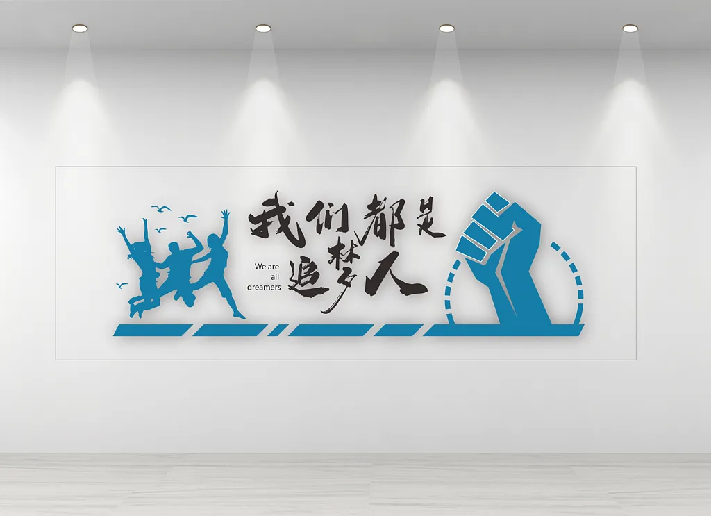 企业励志文化墙