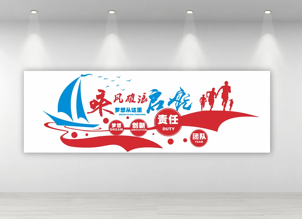 企业励志文化墙