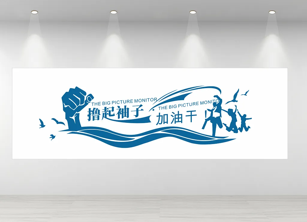 企业励志文化墙