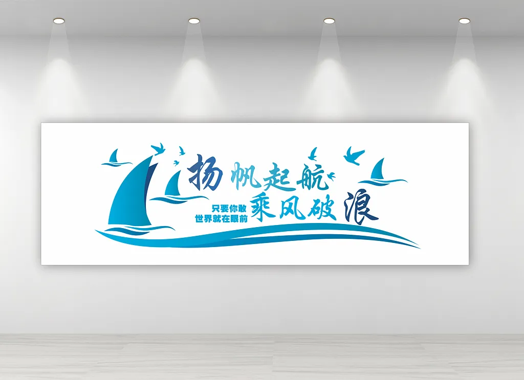 企业励志文化墙
