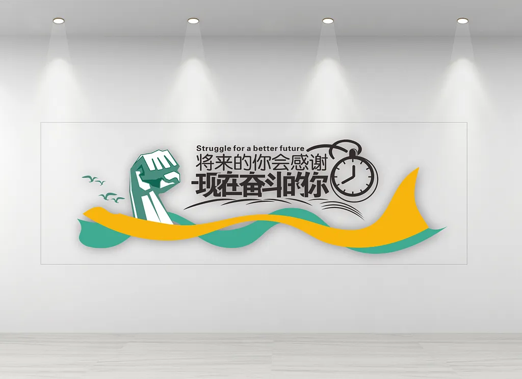 企业励志文化墙
